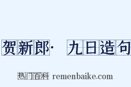 贺新郎·九日造句是什么意思的图片